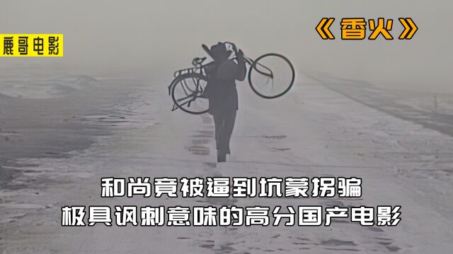 和尚被逼坑蒙拐骗,讽刺残酷的现实,国产高分电影2