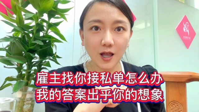 雇主找你接私单怎么办?我的答案出乎你的想象