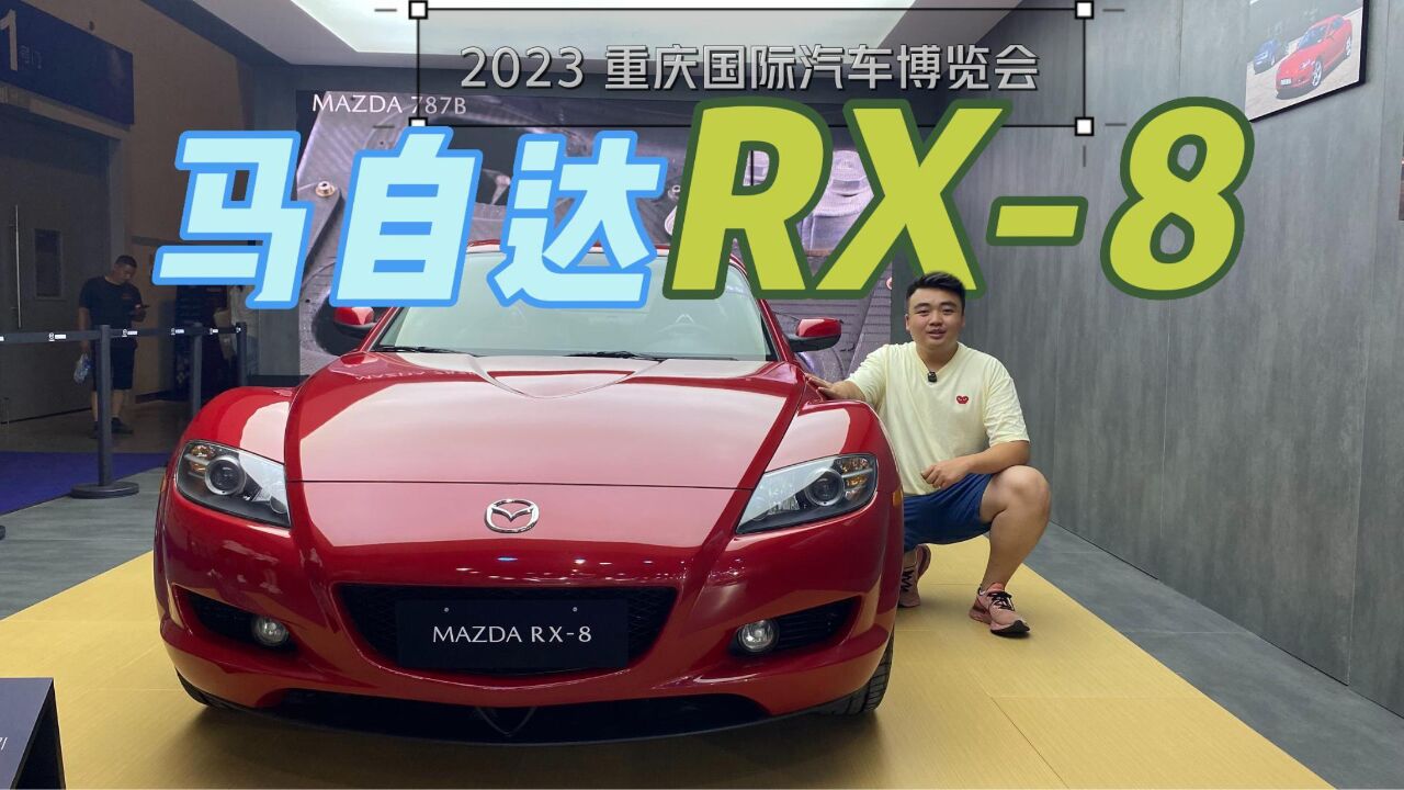 内燃机的浪漫—车展体验马自达经典车型RX8和MX5(NC)