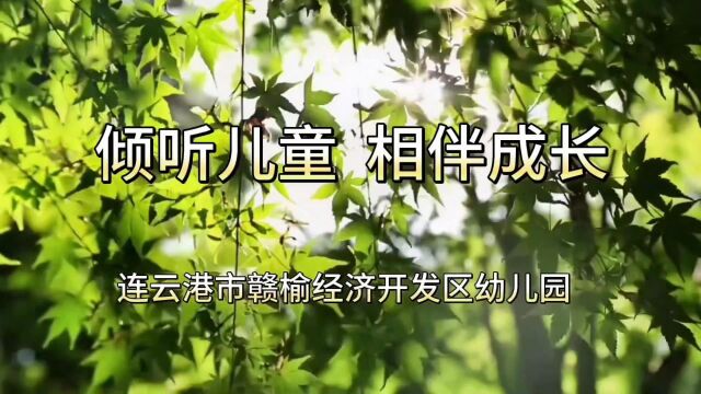 2023年学前教育宣传月:倾听儿童、相伴成长视频案例展播⑤经济开发区幼儿园