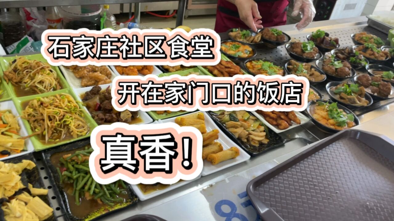 石家庄最接地气儿的惠民社区大食堂,干净卫生还好吃