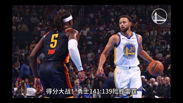 库里MVP!勇士141:139险胜雷霆,这五个神奇的现象你不得不惊叹!