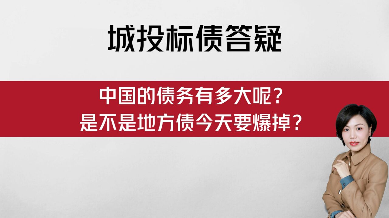 【城投标债答疑】中国的债务有多大?地方债今天要爆掉?