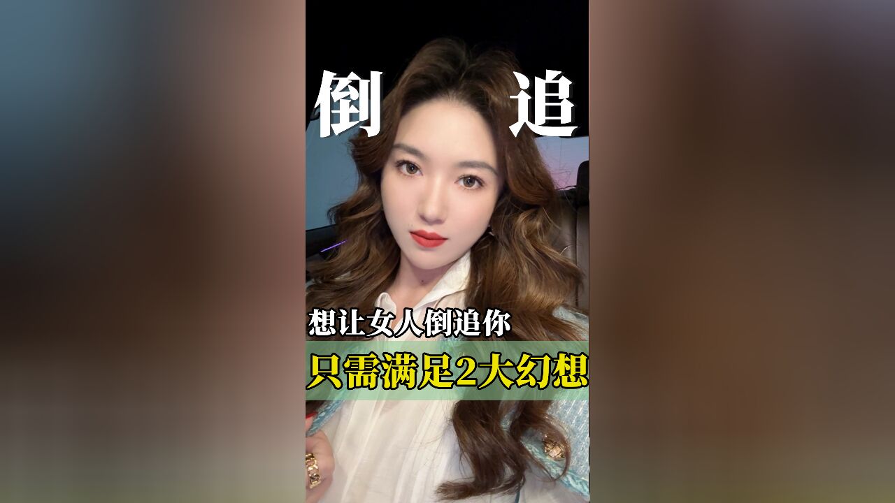 想让女人倒追你,只需满足两大幻想