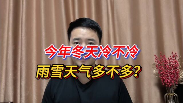 今年冬天冷不冷,雨雪天气多不多?看看立冬怎么说