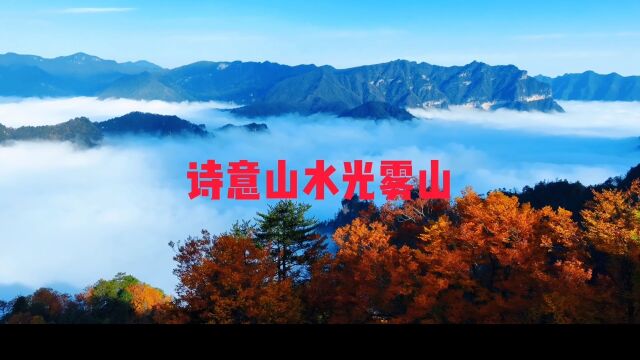 诗意山水光雾山