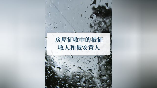 房屋征收中的被征收人和被安置人