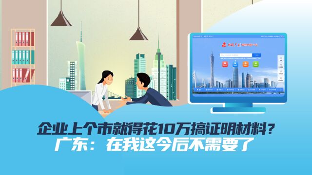 企业上个市得花10万搞证明材料?广东:在我这今后不需要了