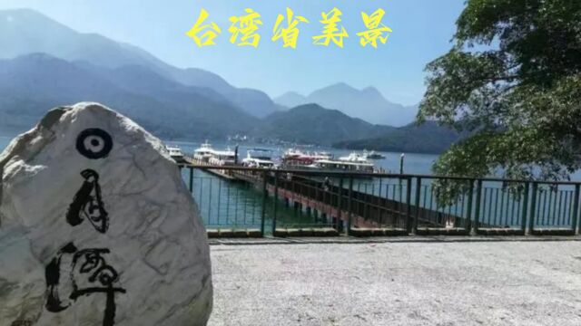 台湾省的自然风光和人文景观(上)