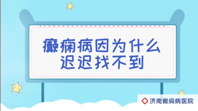 全国癫痫医院哪家更好?济南癫痫病医院夏丽娅医生讲解:癫痫病因为什么迟迟找不到