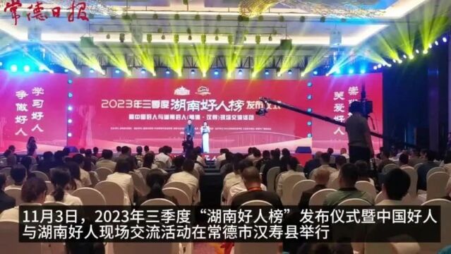 2023年三季度“湖南好人榜”发布仪式在汉寿县举行