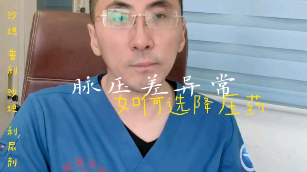 脉压差出现异常,应该如何正确选择降压药?医生告诉您答案