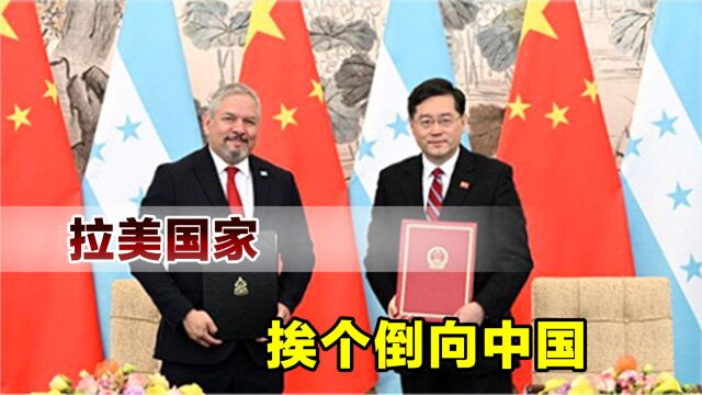 美国真不行了,后花园彻底崩了,拉美国家挨个倒向中国