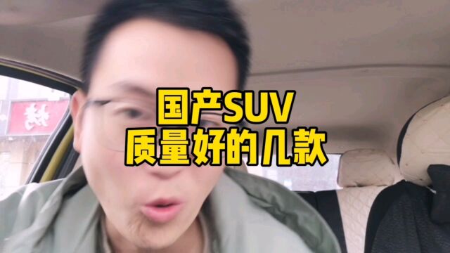 国产质量好的SUV