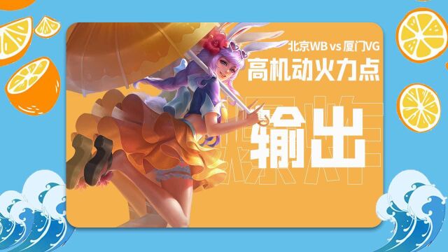 北京WB vs 厦门VG,移动炮台公孙离爆炸输出 