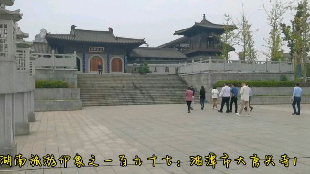 湖南旅游印象之一百九十七:湘潭市大唐兴寺1