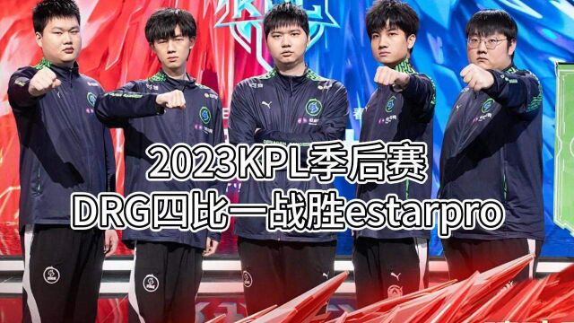 2023KPL季后赛DRG击败e星王朝止步六强