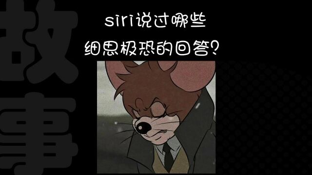 siri说过哪些细思极恐的回答?