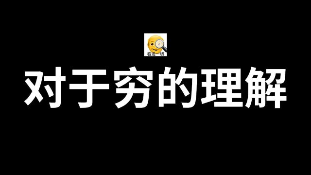 人对于穷是怎么理解的,各类人对穷的看法