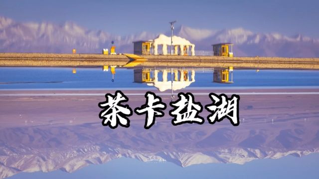 青海茶卡盐湖,被誉为“中国的天空之镜”,人在湖间走,宛如画中游.