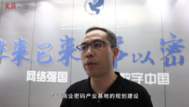 上交会探营 | G60商用密码产业基地初具规模,30余家企业签约入驻