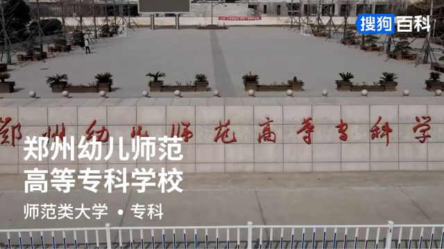 郑州幼儿师范高等专科学校:为学为师,至真至美