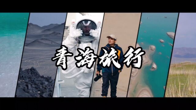 青海自驾游宝藏打卡地攻略丨茶卡盐湖、火星营地、U型公路、翡翠湖等一众景点,一网打尽!