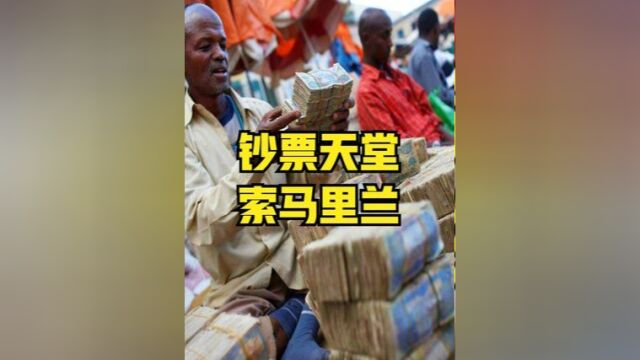 “钞票天堂”索马里兰,穷到只剩钱的国家,真实情况是怎样的? #涨知识 #科普一下