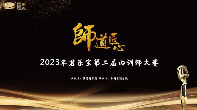 师道匠心2023年君乐宝第二届内训师大赛宣传预热视频