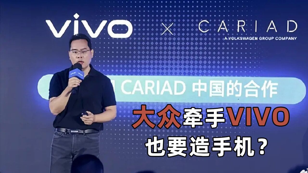 大众牵手VIVO,也要造手机?