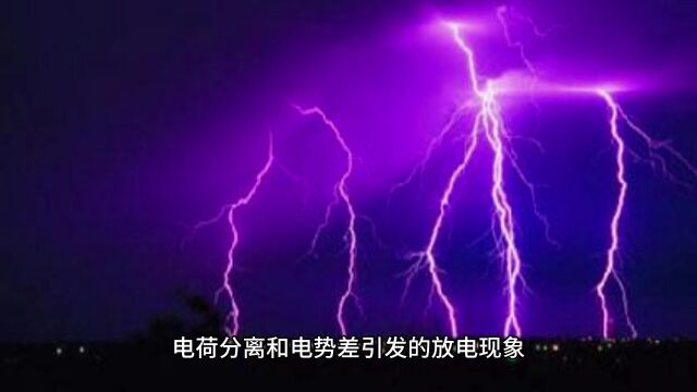 雷电的形成过程