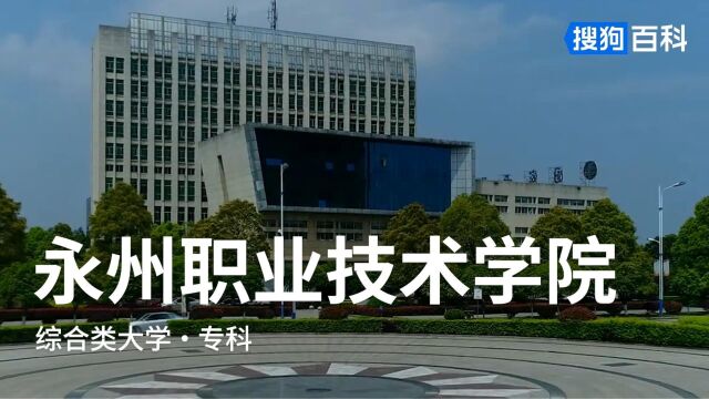 永州职业技术学院:笃学守信,志存高远