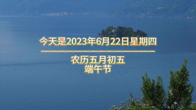 今天是2023年6月22日星期四农历五月初五,端午节,早上好,粽子