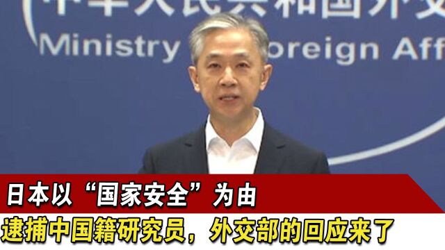 日本以“国家安全”为由,逮捕中国籍研究员,外交部的回应来了