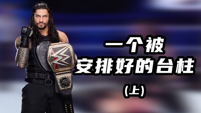 【WWE】罗曼进化史,留将功最后人论