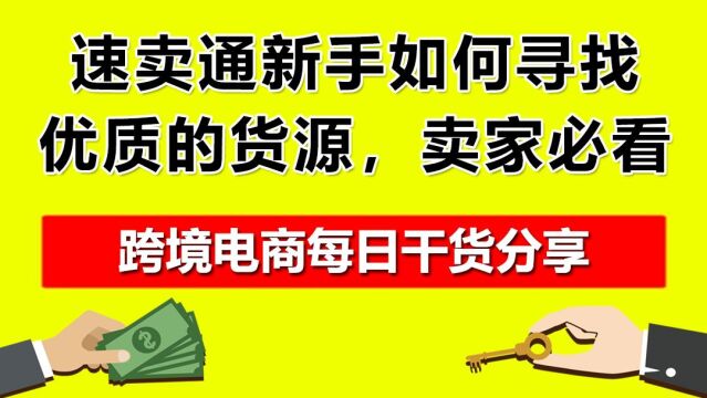 1.速卖通新手如何寻找优质的货源,卖家必看