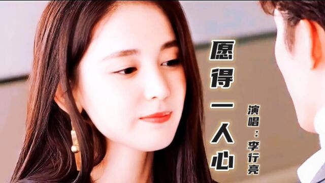 李行亮的一首《愿得一人心》非常暖心的歌曲,找回初恋的感觉