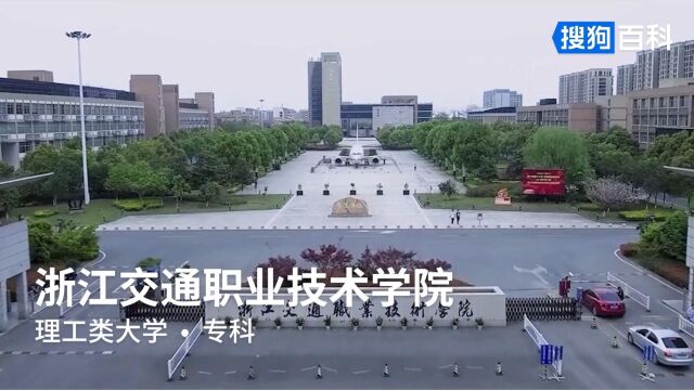 浙江交通职业技术学院:励志力行