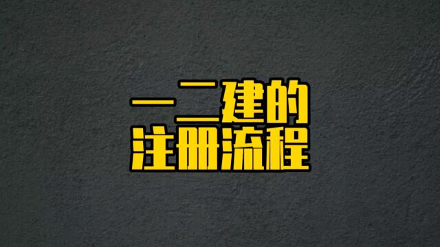 考下一二级建造师证书后,第一件事情是做实名认证#一级建造师 #二级建造师 #建造师注册 #建造师干货 #实名认证教程