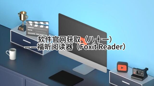 软件官网获取(八十一)——福昕阅读器(Foxit Reader)