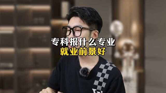 专科里报什么专业就业前景会好