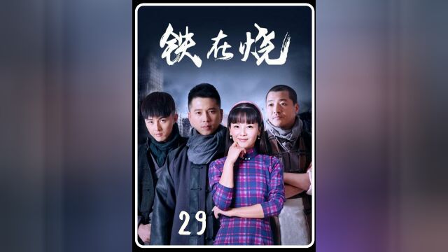 胡振宇让杨明科出去避风头,杨明科却心有不甘#铁在烧