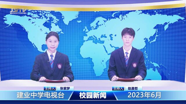 建业外国语中学第18期校园新闻