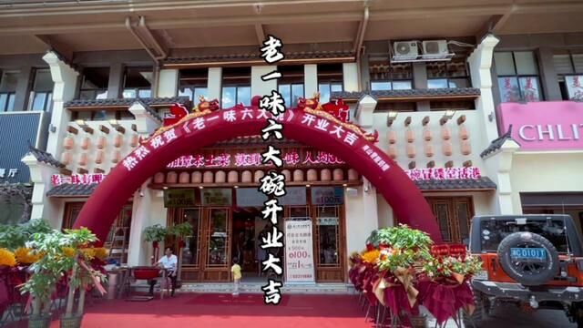 老一味六大碗(华雅花园店)开业大吉#烟火气小店 #一个走在路上的创业老板 #市井生活 #生活不会辜负每一个努力的人 #湘潭美食