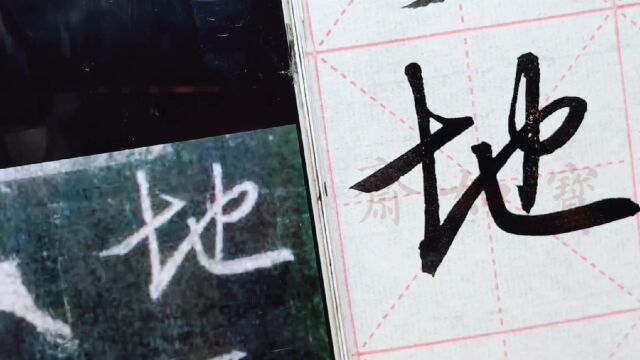 宝如斋临王羲之集字圣教序单字:第三个地字