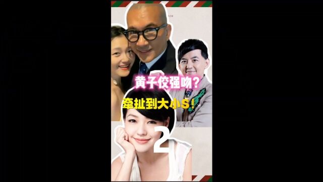 女网友爆料曾被黄子佼强吻!点头像看全集!2/5