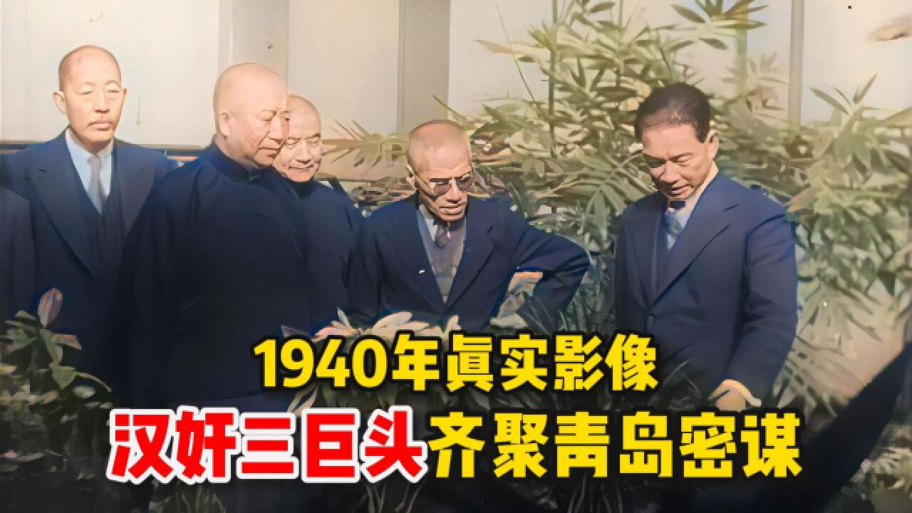 1940年汉奸三巨头齐聚青岛密谋影像,各路汉奸坐地分赃!