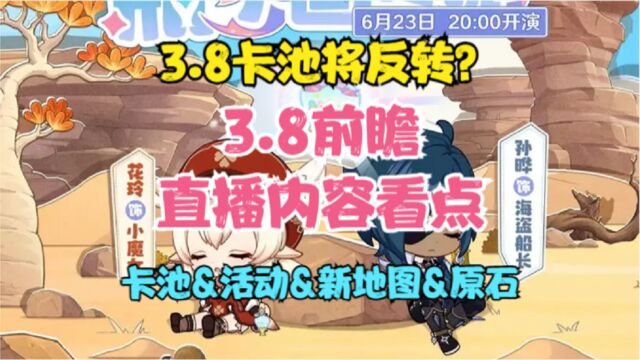 (原神)3.8前瞻直播内容看点!卡池将反转?可莉凯亚新时装!