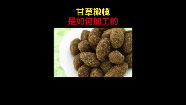 甘草橄榄,双倍加满,甘甜爽脆的#甘草橄榄 是怎么制作的!!#橄榄 #潮汕橄榄 #果脯