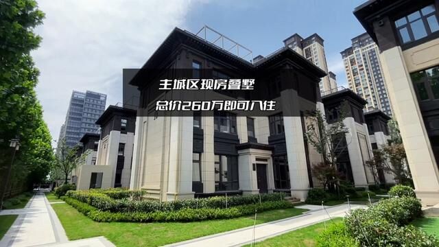 主城区现房叠墅, 总价260w起即可入住#618一起go好房 #苏豫探房